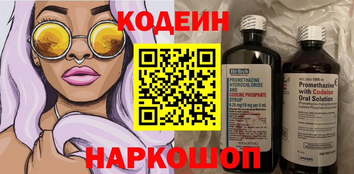 Кодеин напиток Lean (лин)  Вход с VPN  Жуковский 
